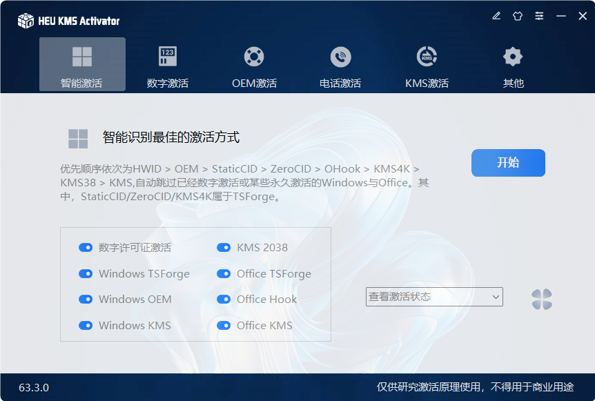 windows激活工具